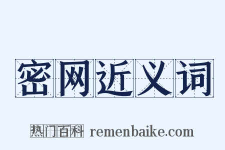 密网近义词是什么意思的图片